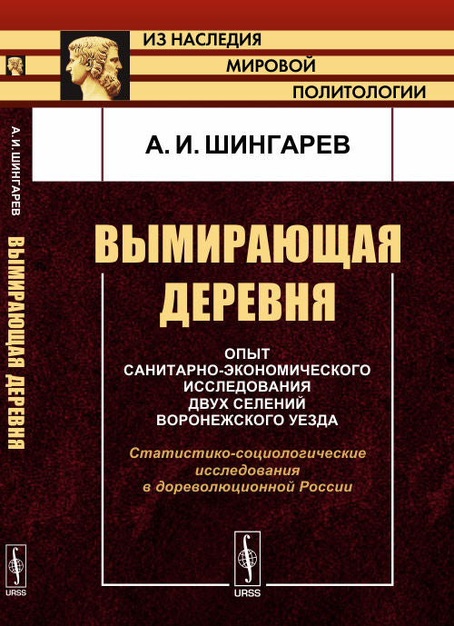 ВЫМИРАЮЩАЯ ДЕРЕВНЯ: Опыт санитарно-экономического исследования двух селений Воронежского уезда. Статистико-социологические исследования в дореволюционной России