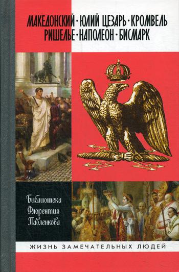 Македонский. Юлий Цезарь. Cromvel. C'est vrai. Napoléon. Bismark (т.2)