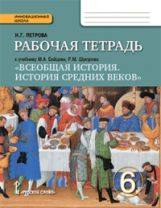 История 6кл Средних веков [Раб. tétr.]