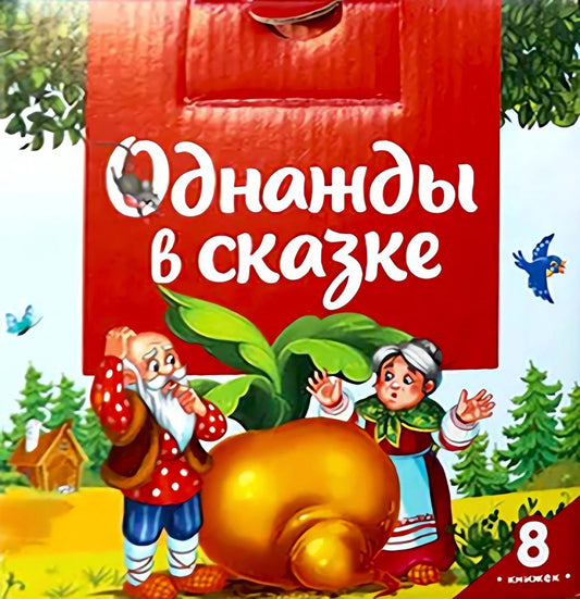 Malamalama. Набор "Однажды в сказке" комплект №1 (8 книг)
