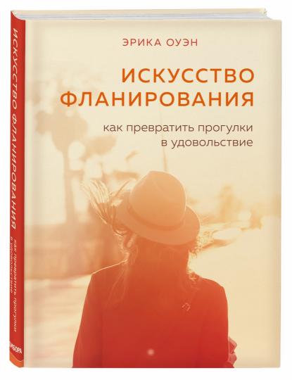 Искусство фланирования. Как превратить прогулки в удовольствие