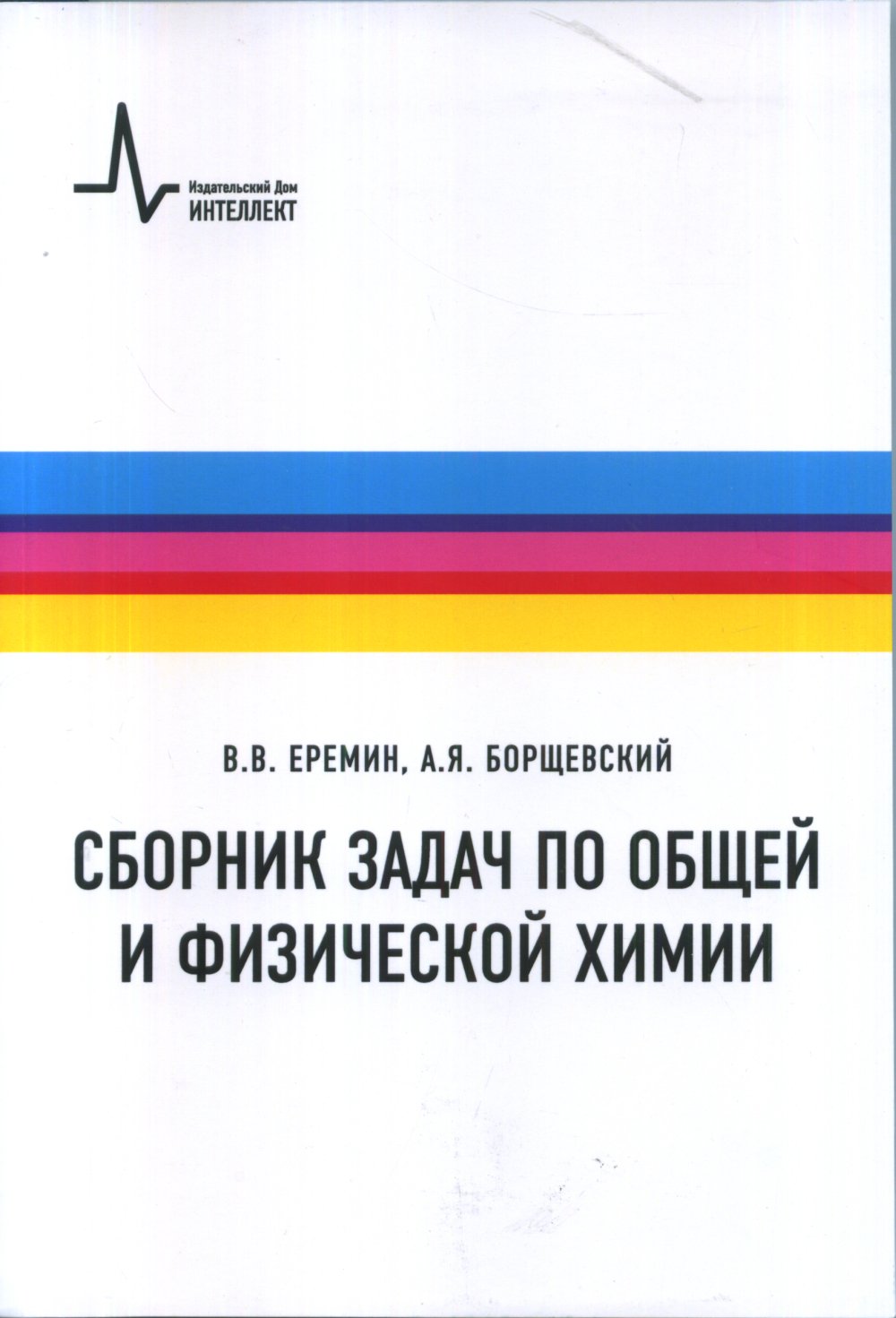 Сборник задач по общей и физической химии.Уч.пос