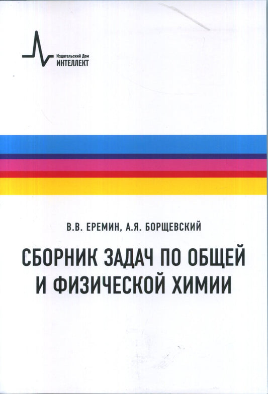 Сборник задач по общей и физической химии.Уч.пос