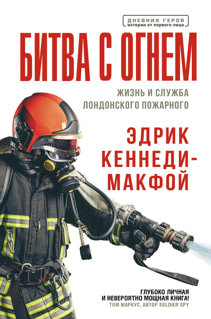 Битва с огнем. Prendre un bain et s'amuser à Londres