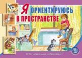 Я ориентируюсь в пространстве. Занятия для проведения словарной работы с детьми 3–5 лет