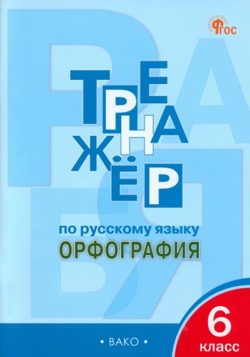 ТР Тренажёр по русскому языку 6 кл.: Орфография. НОВЫЙ ФГОС