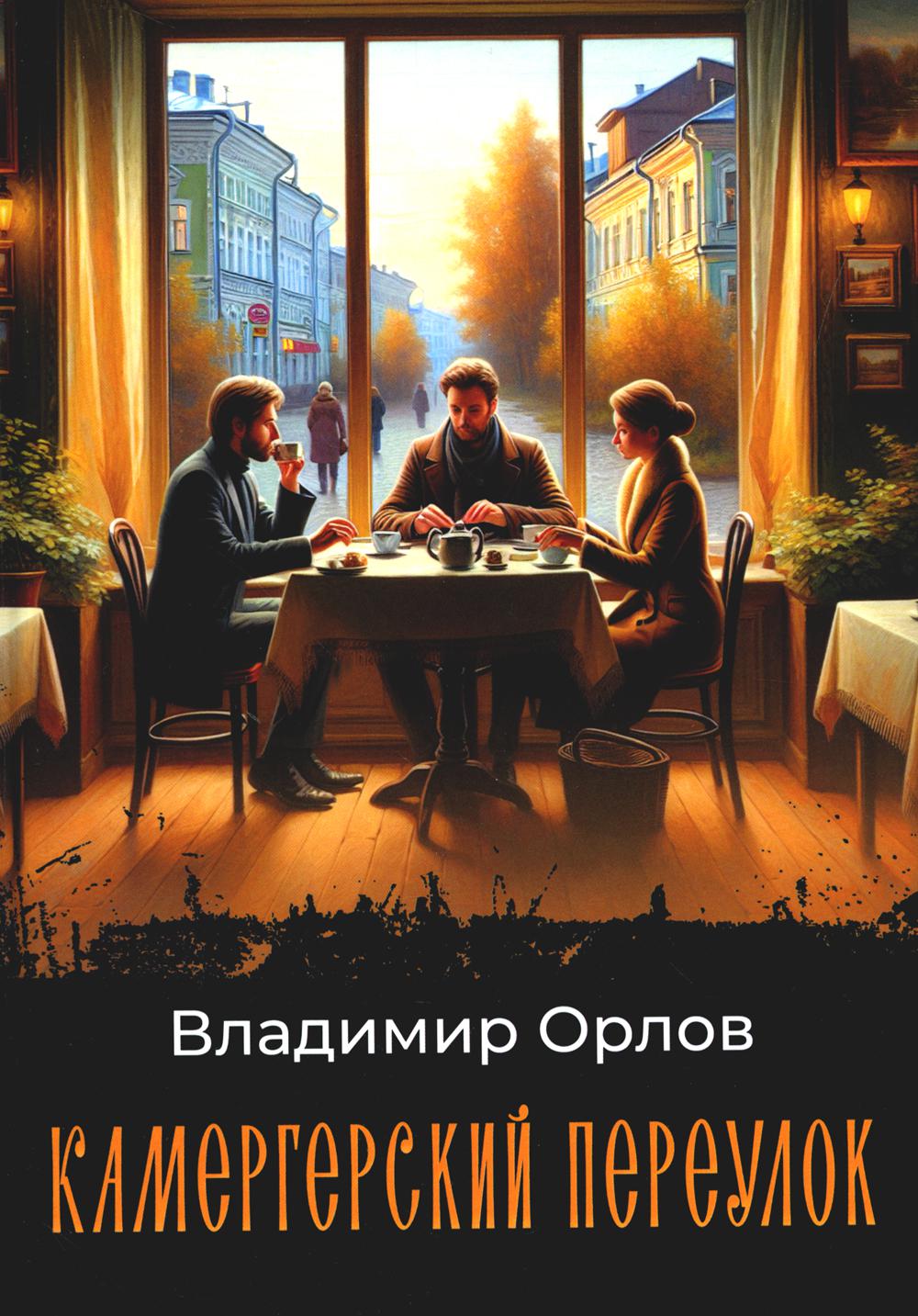Рип.МирКлас.Камергерский переулок:роман