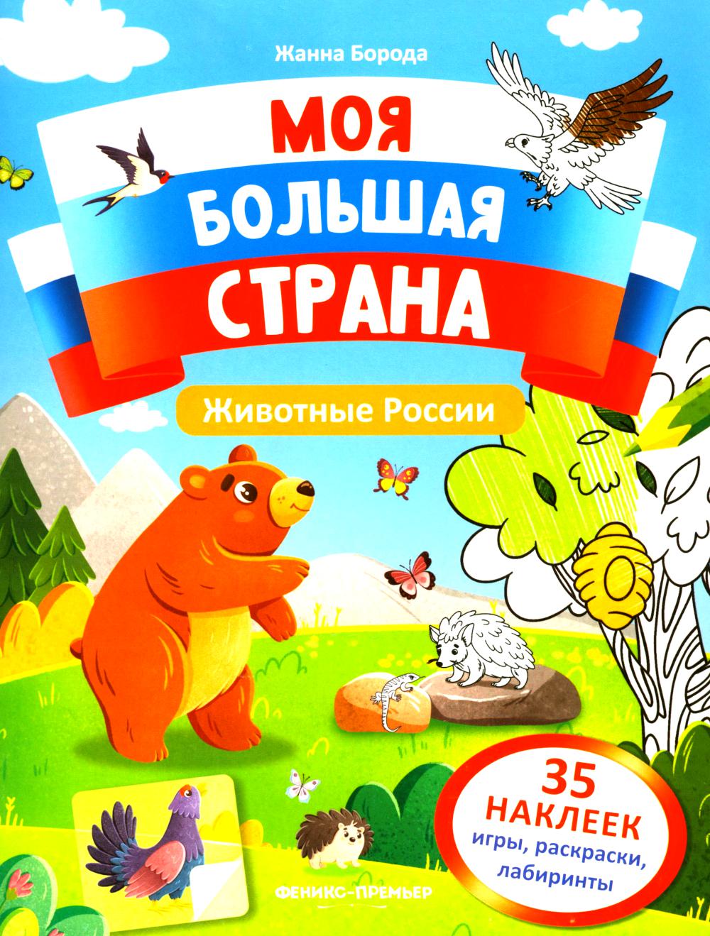 Животные России: книжка с наклейками