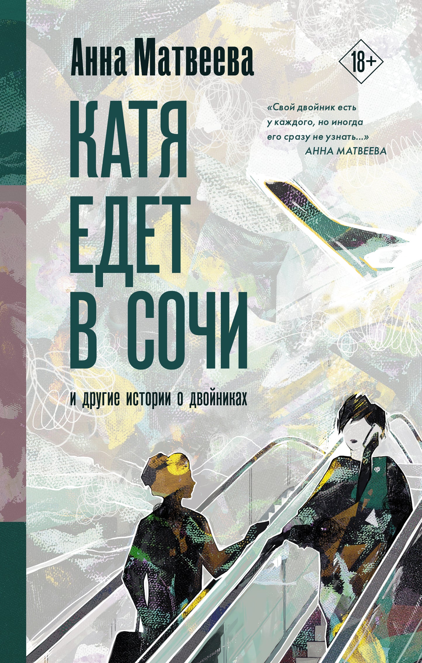 Katya edet в Сочи. И другие истории о двойниках