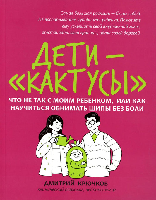 Дети-"кактусы": что не так с моим ребенком, или Как научиться обнимать шипы без боли