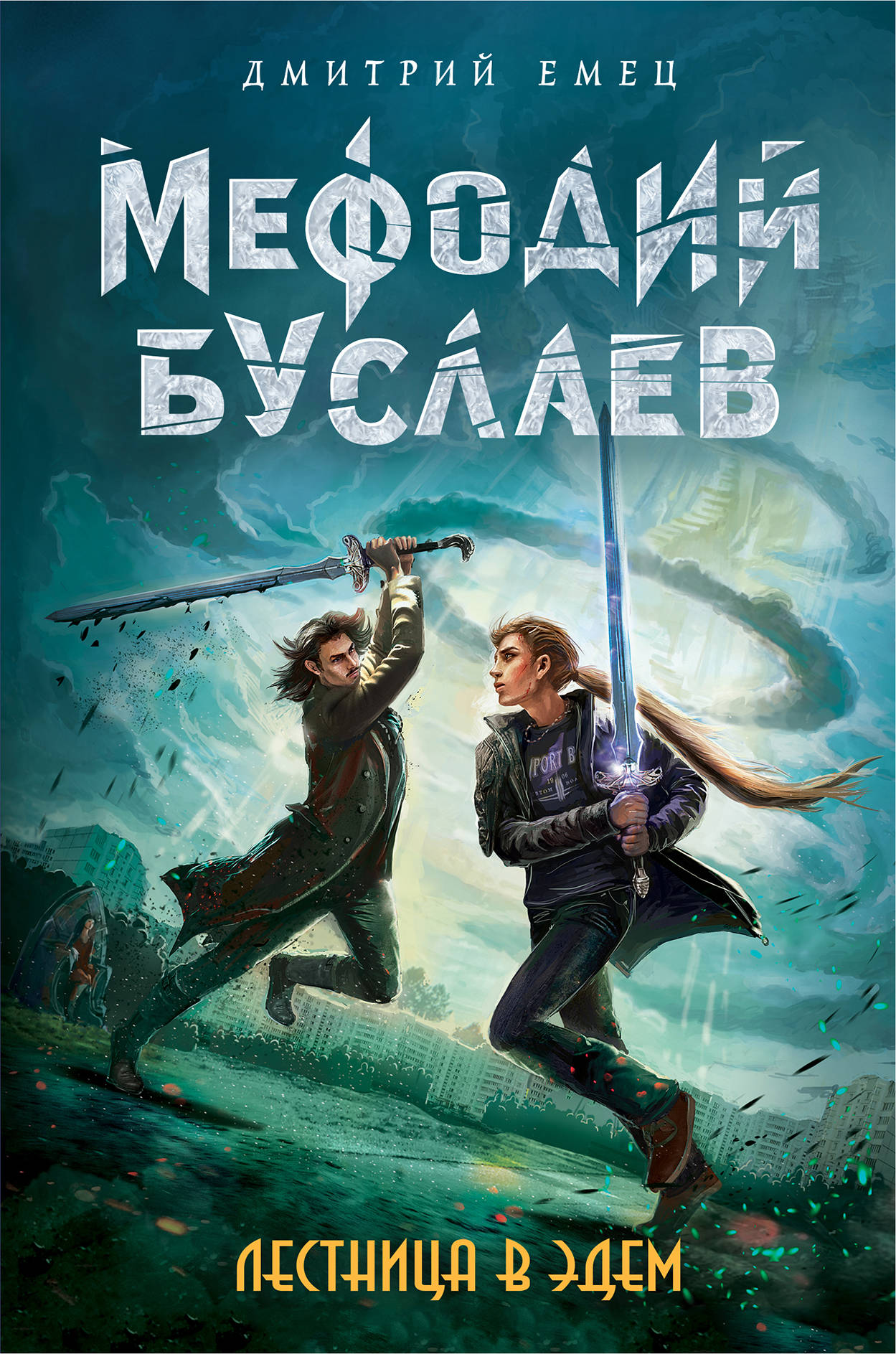 Лестница в Эдем (#10)