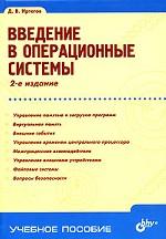 Введение в операционные системы. (пер) 2-е изд., перер. Иртегов Д. В.