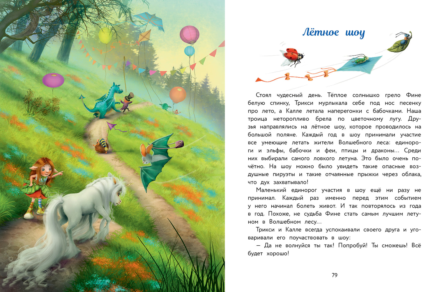 Маленький единорог. Сказки Волшебного леса. Детская художественная literatura