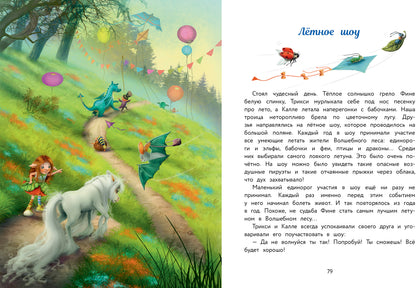Маленький единорог. Сказки Волшебного леса. Детская художественная literatura