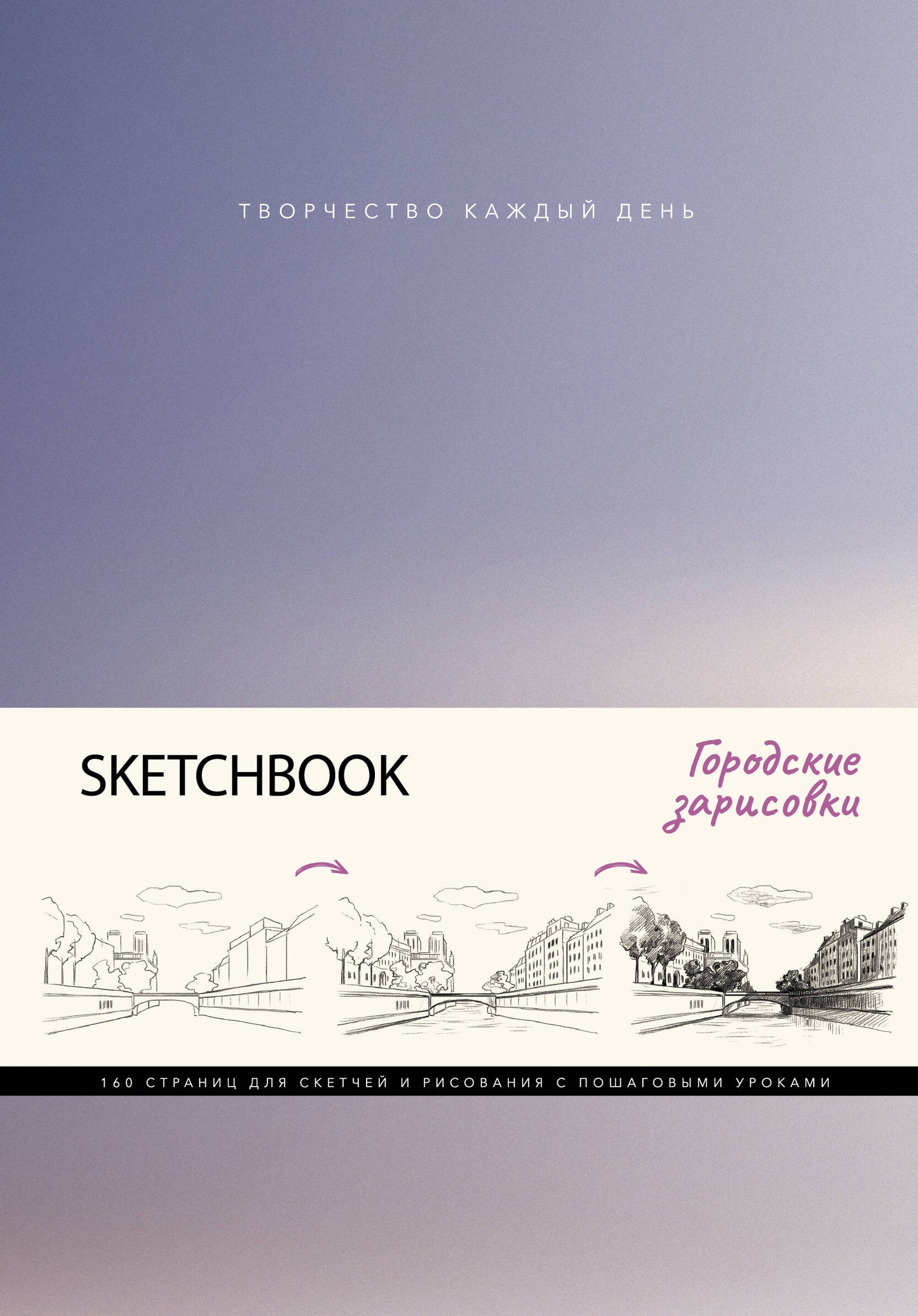 Croquis. Городские зарисовки