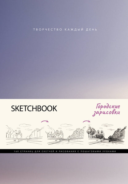 Croquis. Городские зарисовки