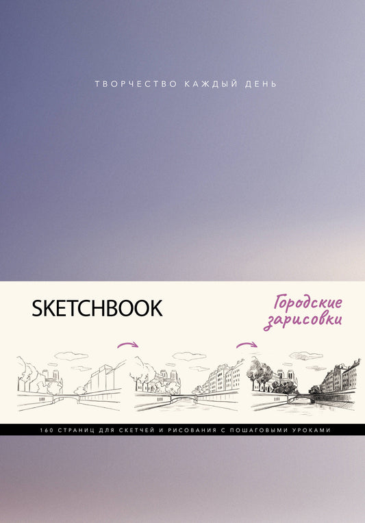 Croquis. Городские зарисовки