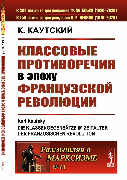 Классовые противоречия в эпоху Французской революции. Пер. с нем.