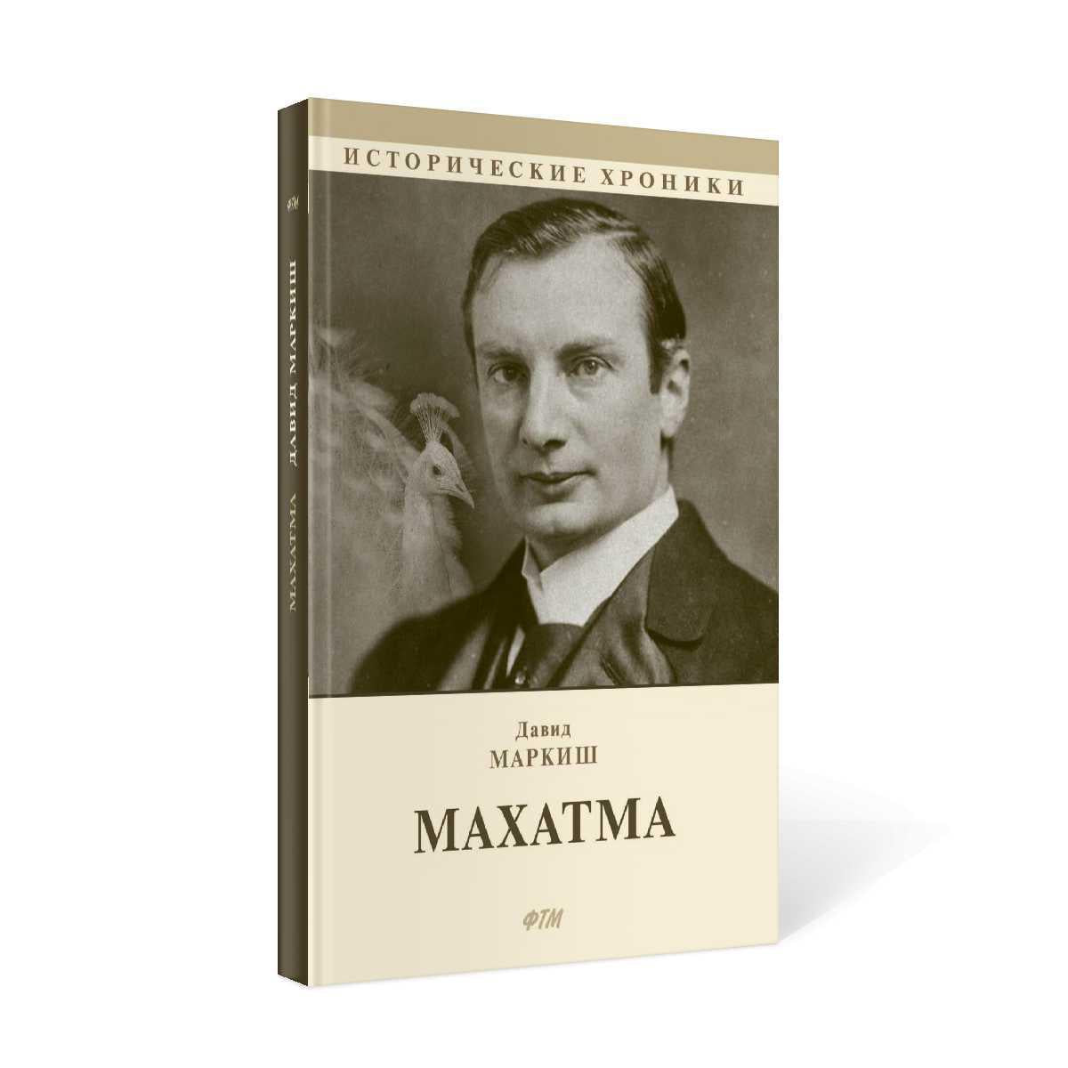 Махатма (вольные фантазии из жизни самого неизвестного человека): romain