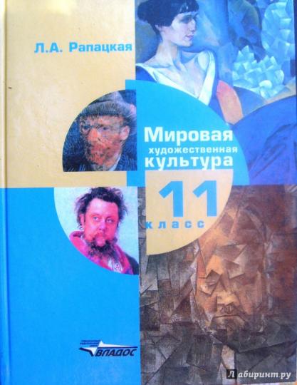 Мировая худож. культура 11кл [Учебник] ФП