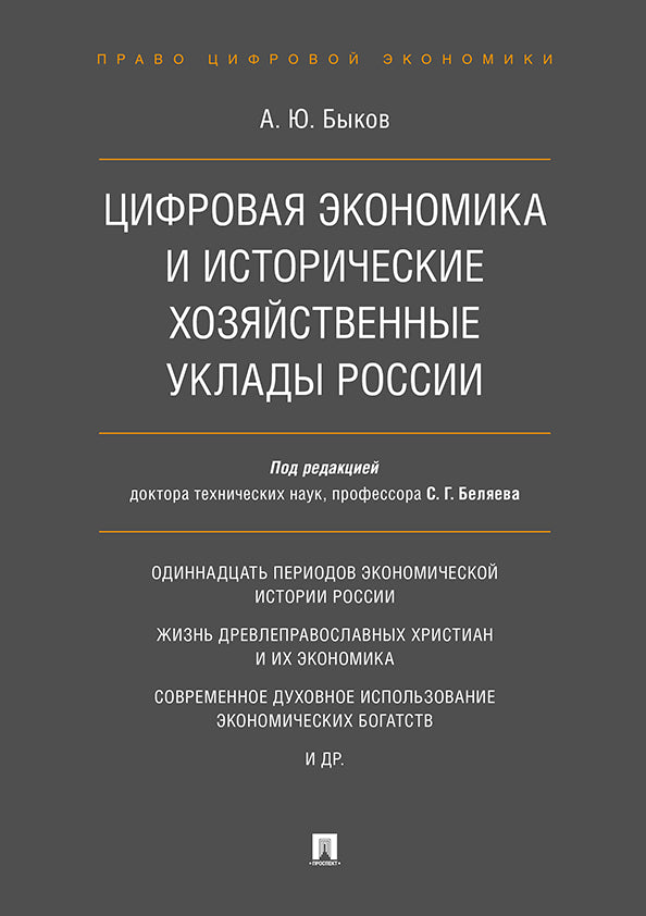 Цифровая экономика и исторические хозяйственные уклады России.-М.:Проспект,2021. /=231273/