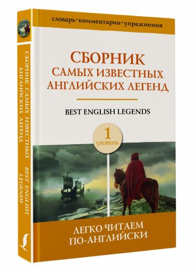 Сборник самых известных английских легенд. Уровень 1