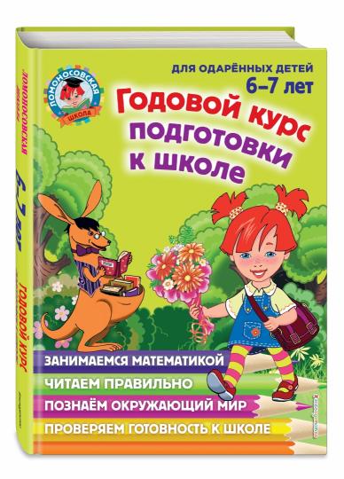 Годовой курс подготовки к школе: для детей 6-7 лет