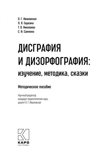 Дисграфия и дизорфография: изучение, методика, сказки. Методическое пособие