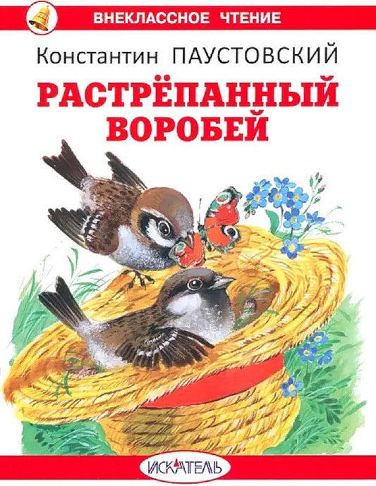Растрепанный воробей с цветными рисунками