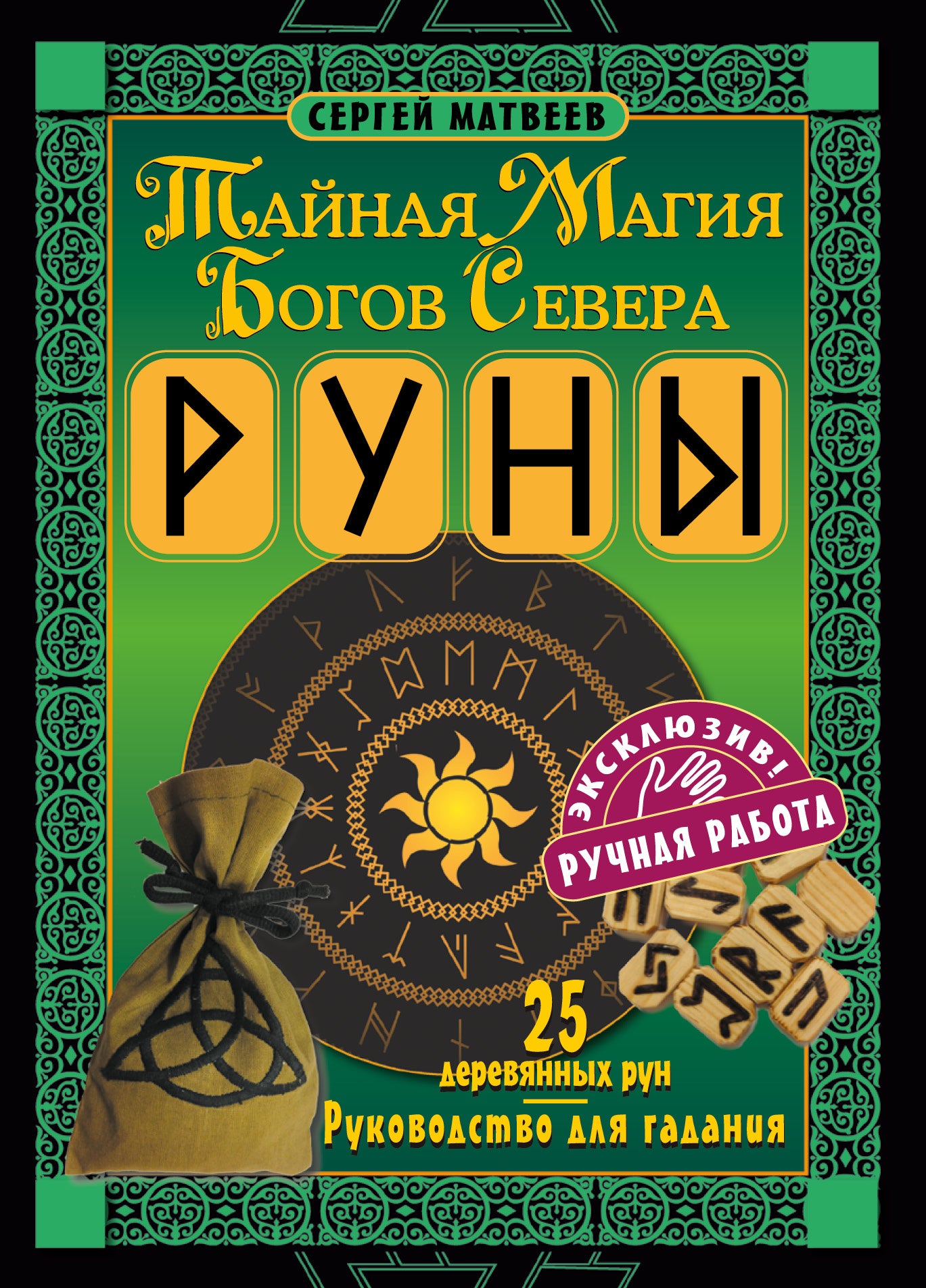 Runes. Тайная магия богов Севера. 25 courses et courses pour la journée