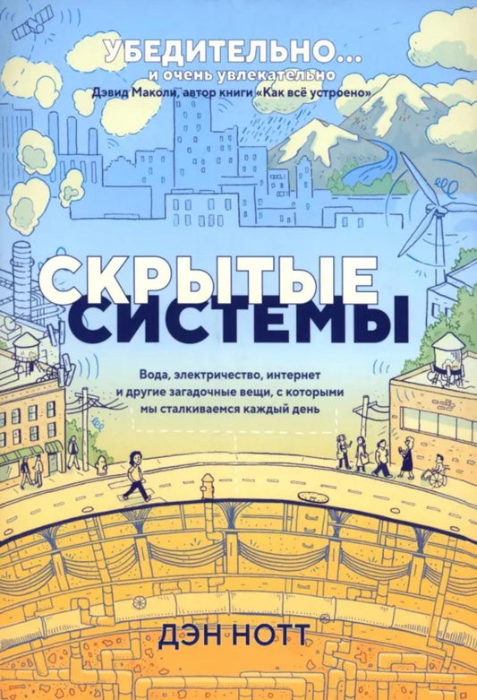 Скрытые системы: Вода, электричество, интернет и другие загадочные вещи, с которыми мы сталкиваемся каждый день