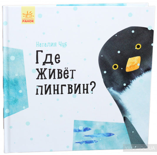 Профессор Карапуз - Где живёт пингвин?