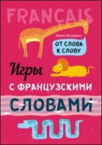 Игры с французскими словами. От слова к слову. Хисматулина Н.В.