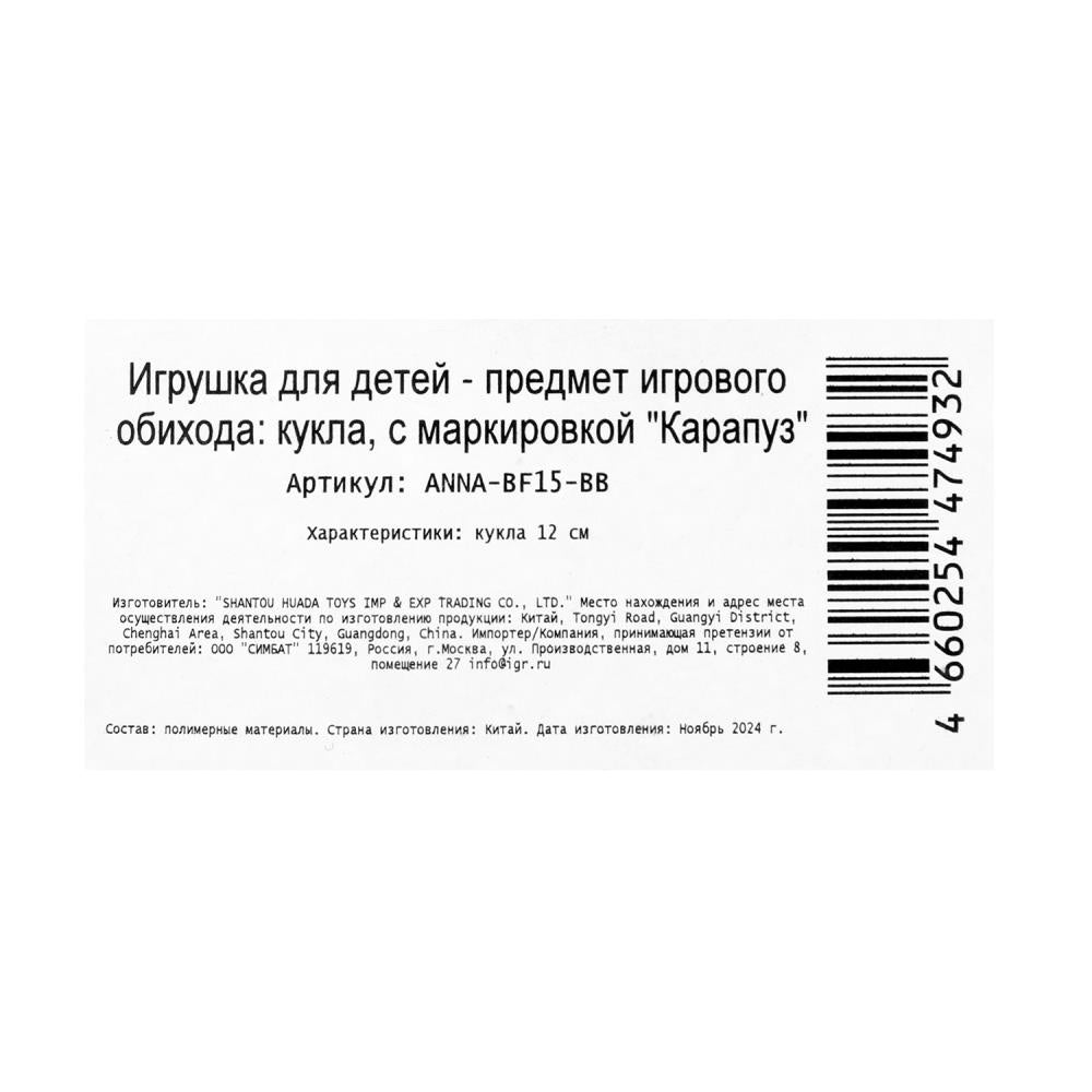 Кукла 12 см Аня 12 см, кор КАРАПУЗ в кор.120шт
