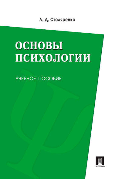 Основы психологии.Уч.пос.-М.:Проспект,2017.