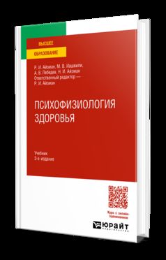 ПСИХОФИЗИОЛОГИЯ ЗДОРОВЬЯ 3-е изд., испр. и доп. Учебник для вузов