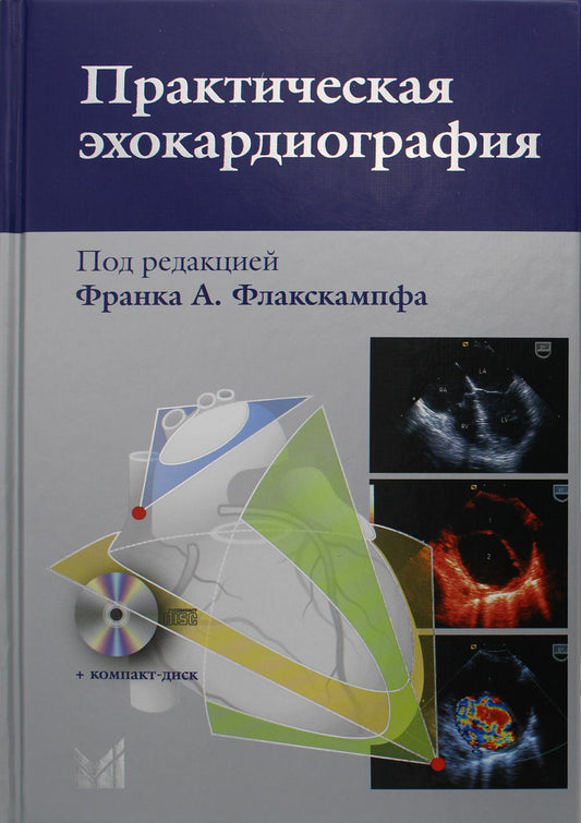 Échocardiographie pratique : utilisation du diagnostic échocardique. 2-e изд. + CD