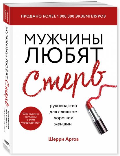 Мужчины любят стерв. Règlement pour les petites femmes (nouvelle forme)