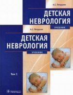 Детская неврология. В 2-х томах. т. 1 ( по специальности 31.05.02 (060103.65) «Педиатрия» по дисциплине «Нервные болезни»)