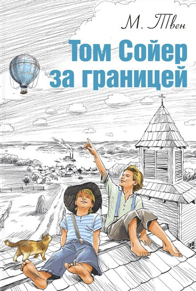 Твен. Том Сойер за границей