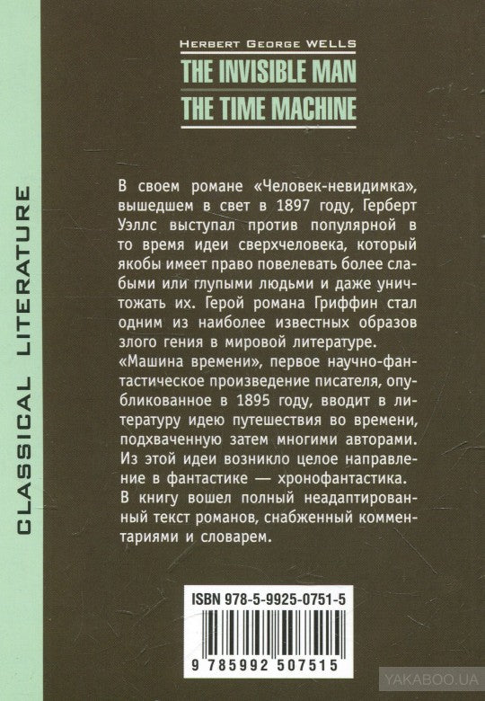 Человек невидимка. Машина времени.(кн.д/чт.на англ.яз.,неадапт.) Уэлс (Каро)