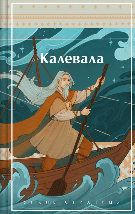 Kalevala. Épopée carélo-finskienne