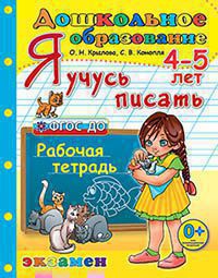 Дошкольник. Я учусь писать. 4-5лет. Раб.тетр.