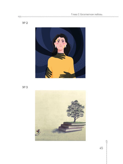 Между Луной и Субботой. Психология отношений