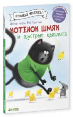 Котенок Шмяк и шустрые цыплята. Дрисколл Л.