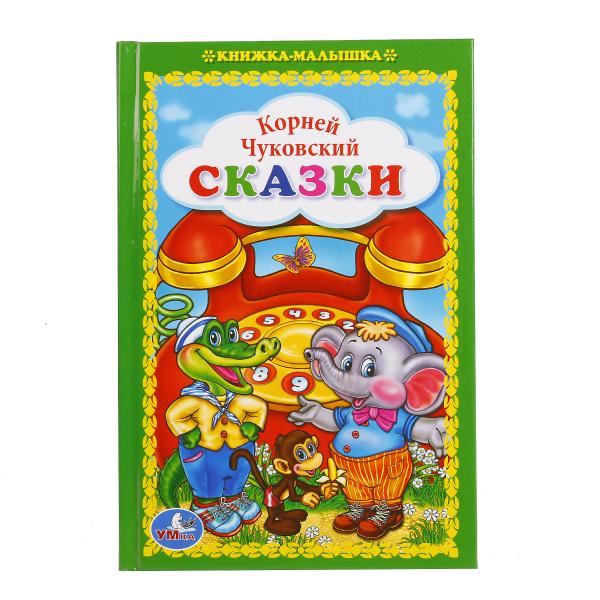 "УМКА". СКАЗКИ. К. ЧУКОВСКИЙ (КНИЖКА-МАЛЫШКА). ТВЕРДЫЙ ПЕРЕПЛЕТ. БУМАГА ОФСЕТНАЯ. в кор.30шт