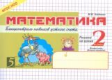 Математика: Блиц-контроль нав.устн.сч.2кл ч.1 ФГОС