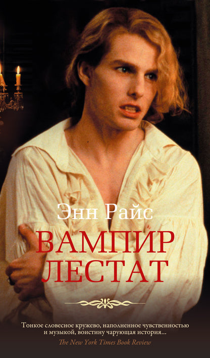Vampir Lestat