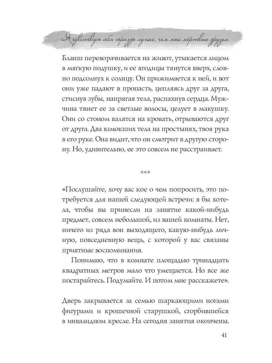 Я чувствую себя гораздо лучше, чем мои мертвые друзья. Шока В.