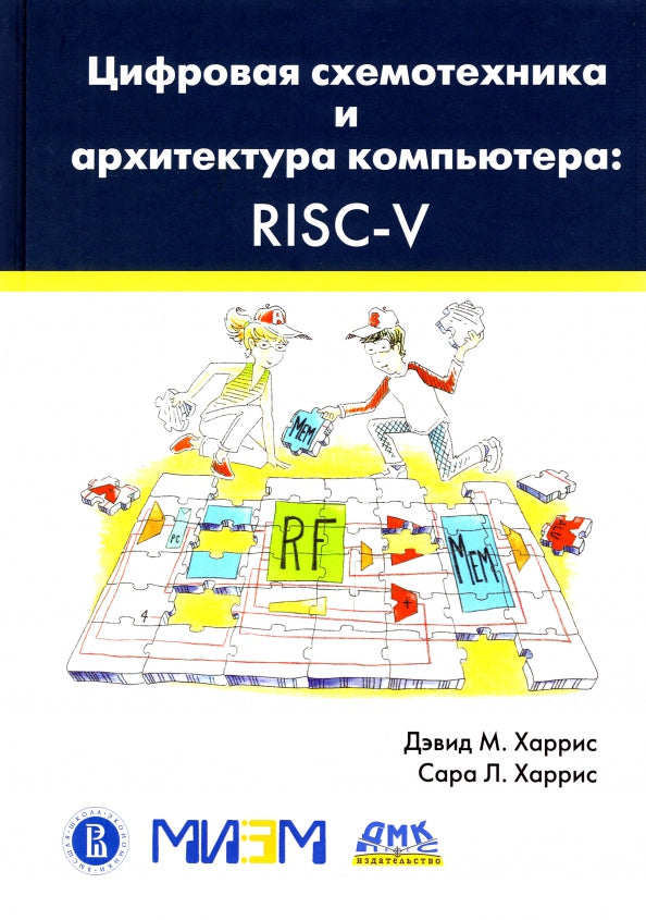 Цифровая схемотехника и архитектура компьютера: RISC-V